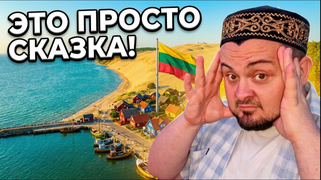 Нида — самый красивый город Литвы? Прогулка по знаменитому курорту