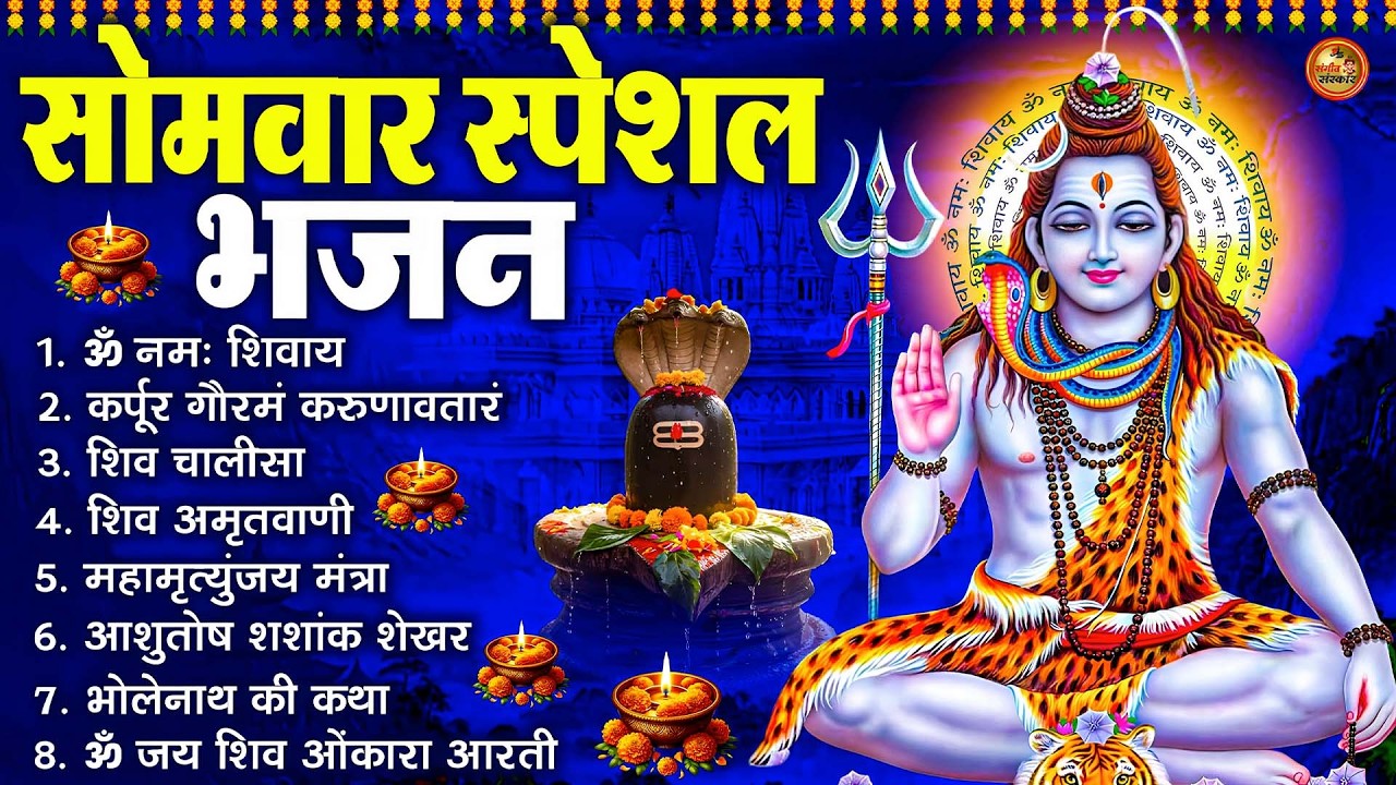सोमवार भक्ति भजन : ॐ नमः शिवाय, शिव अमृतवाणी, महामृत्युंजय मंत्र, शिव चालीसा, ॐ जय शिव ओंकारा