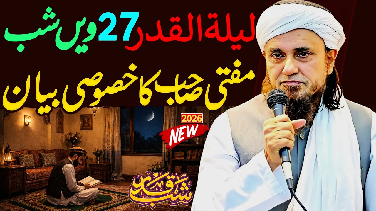 Shab e Qadr (Laylatul Qadr) 27win Shab | Mufti Sahib Ka Khasoosi Bayan | Mufti Tariq Masood Special