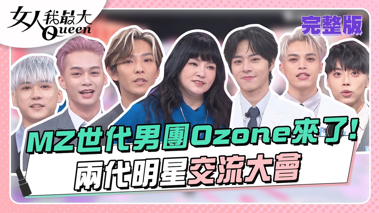 MZ世代男團Ozone來了！兩代明星交流大會 女人我最大 20231009 (完整版)｜唐綺陽、卞慶華、徐凱希、王少偉、黃小柔 、佳辰、文廷、祖安、煥鈞、子翔、哲言