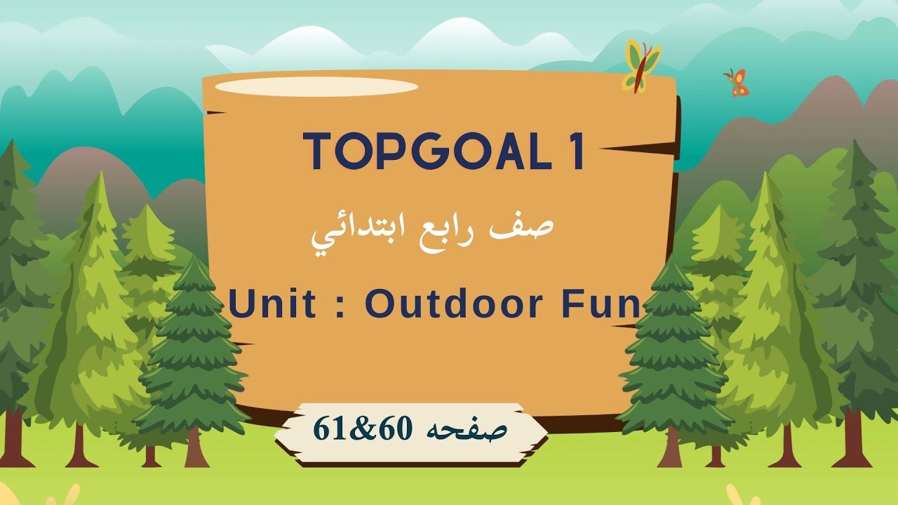 انجليزي TopGoal1| وحدة Outdoor fun| الدرس الثاني Grammar | صفحة 60&61