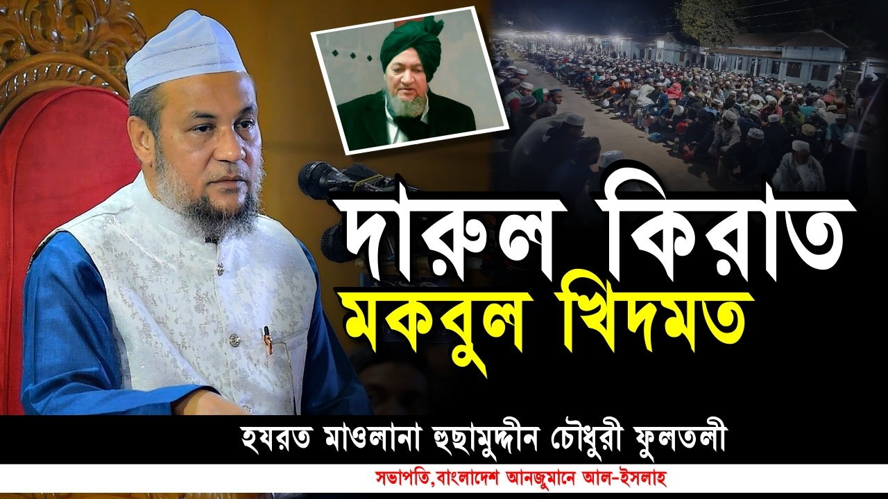 দারুল কিরাত মকবুল খিদমত | হুছামুদ্দীন চৌধুরী ফুলতলী | Darul Qirat Majidia Fultali Trust | Iqra Tv