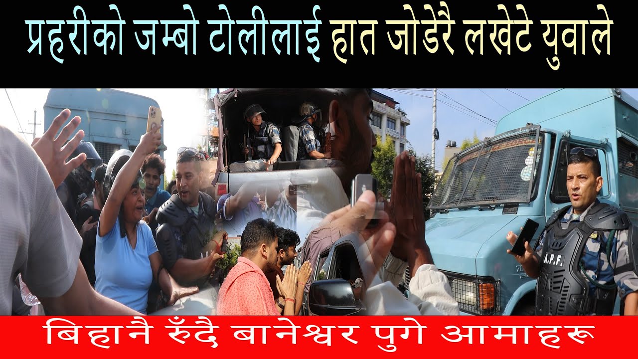 प्रहरीको जम्बो टोलीलाई हात जोडेरै लखेटे युवाले, रुँदै बानेश्वर पुगे आमाहरू, देश दनदनी बल्यो  Zenz