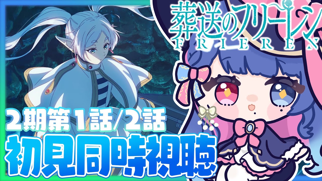 【#同時視聴】完全初見！感情豊かなVTuberと観るアニメ「葬送のフリーレン」2期1話＆2話同時視聴【#VTuber/リアクション/reaction/#花澄あおＰ】
