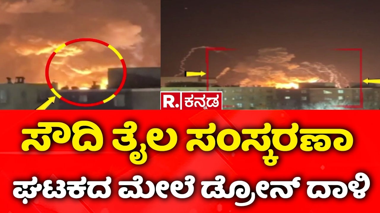 USA-Israel vs Iran War: ಸೌದಿ ತೈಲ ಸಂಸ್ಕರಣಾ ಘಟಕದ ಮೇಲೆ ಡ್ರೋನ್ ದಾಳಿ