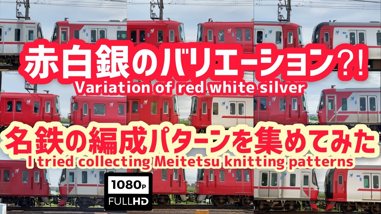 【赤白銀のバリエーション⁈】名鉄の編成パターンを集めてみた~名古屋本線通過　I tried collecting Meitetsu knitting patterns