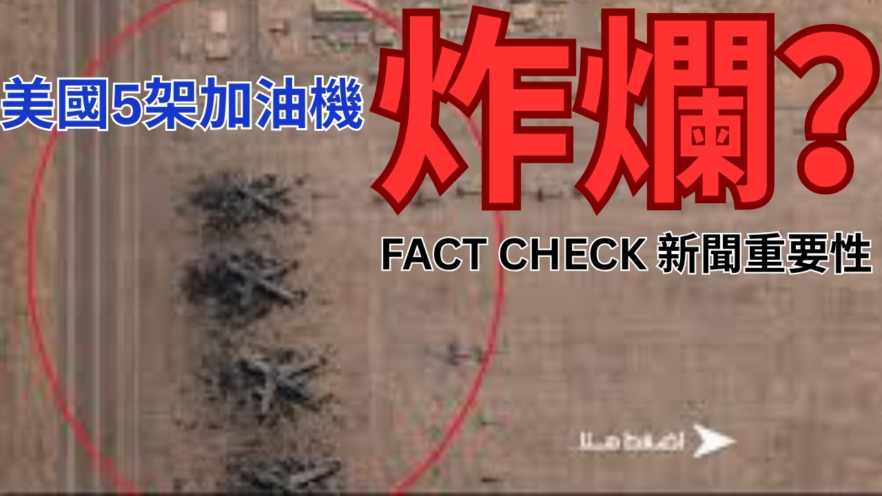 5架美國加油機沙特機場被轟炸？