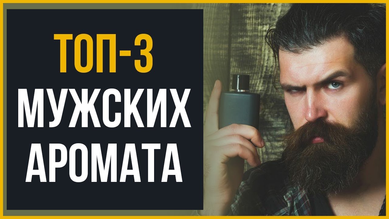 3 Лучших Мужских Аромата, Которые Можно Купить Вслепую