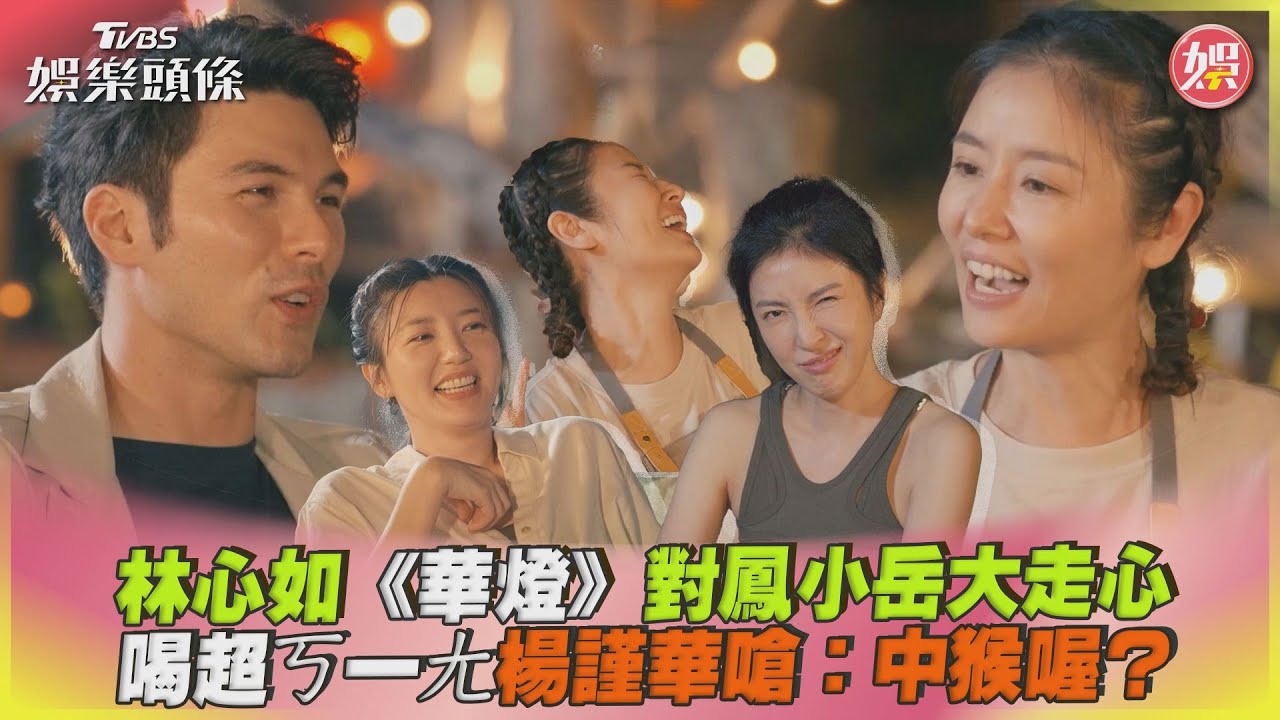 林心如《華燈》對鳳小岳大走心　喝超ㄎ一ㄤ楊謹華嗆:中猴喔?｜TVBS娛樂頭條 @TVBSNEWS01