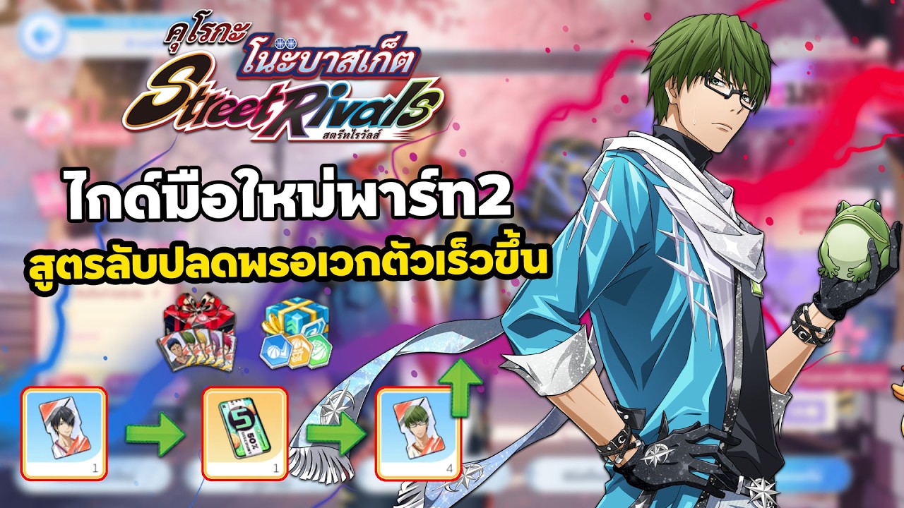 Kuroko's Basketball: Street Rivals ไกด์มือใหม่พาร์ท2สูตรลับปลดพรอเวกตัวเร็วขึ้น