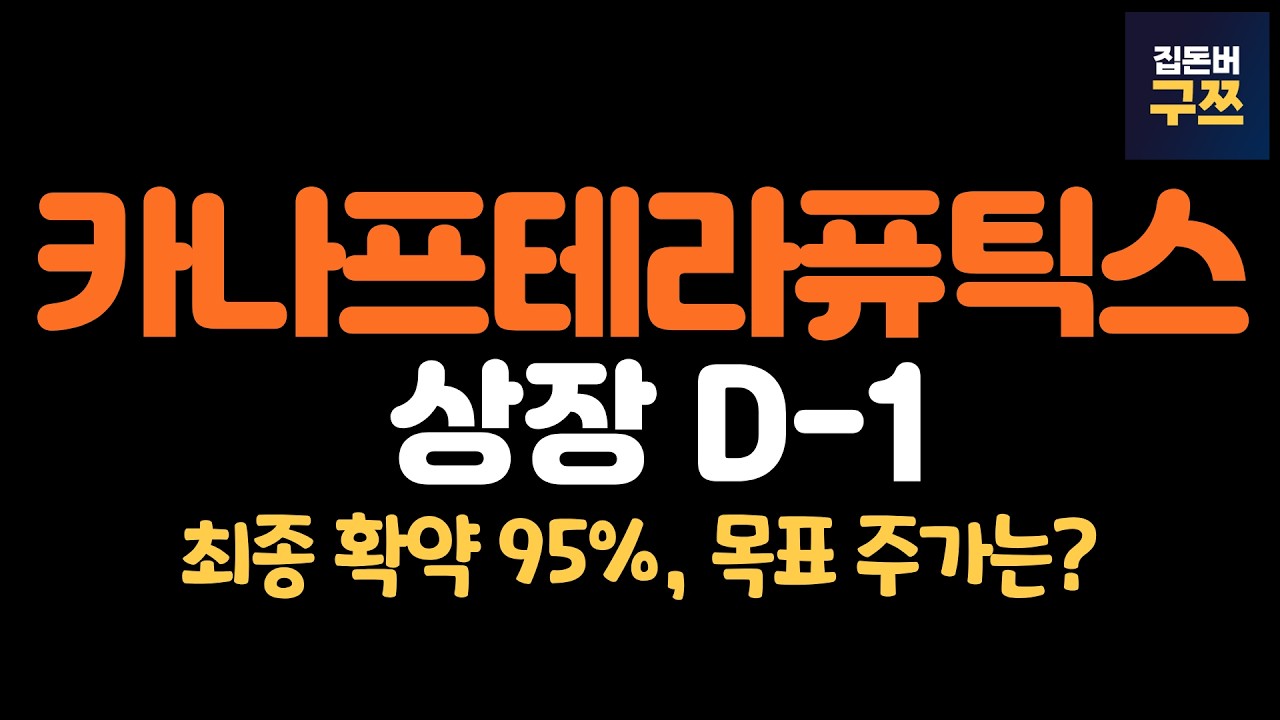 카나프테라퓨틱스 상장 D-1, 내일 목표 주가 얼마?