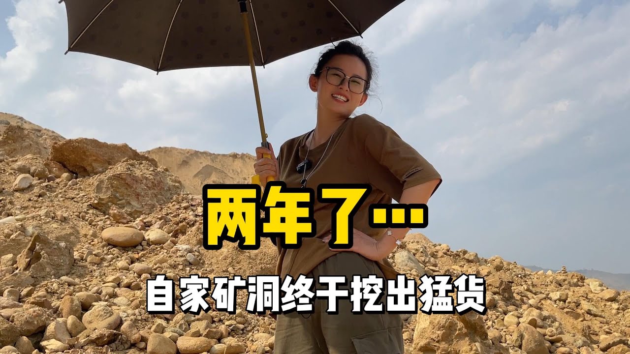 两年了，自家矿洞终于挖出猛货！