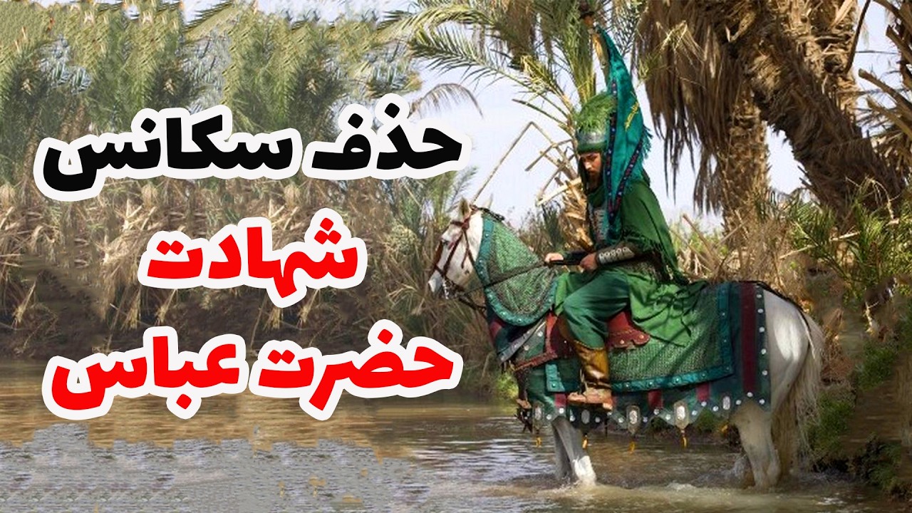 سکانس حضرت ابوالفضل در سریال مختار چرا سانسور شد؟#سانسورمختار#مختارنامه