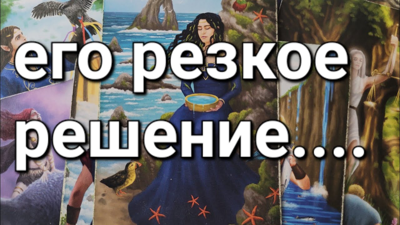 ❗️ЧТО 💥  он Решил... Для тебя Станет Шоком..