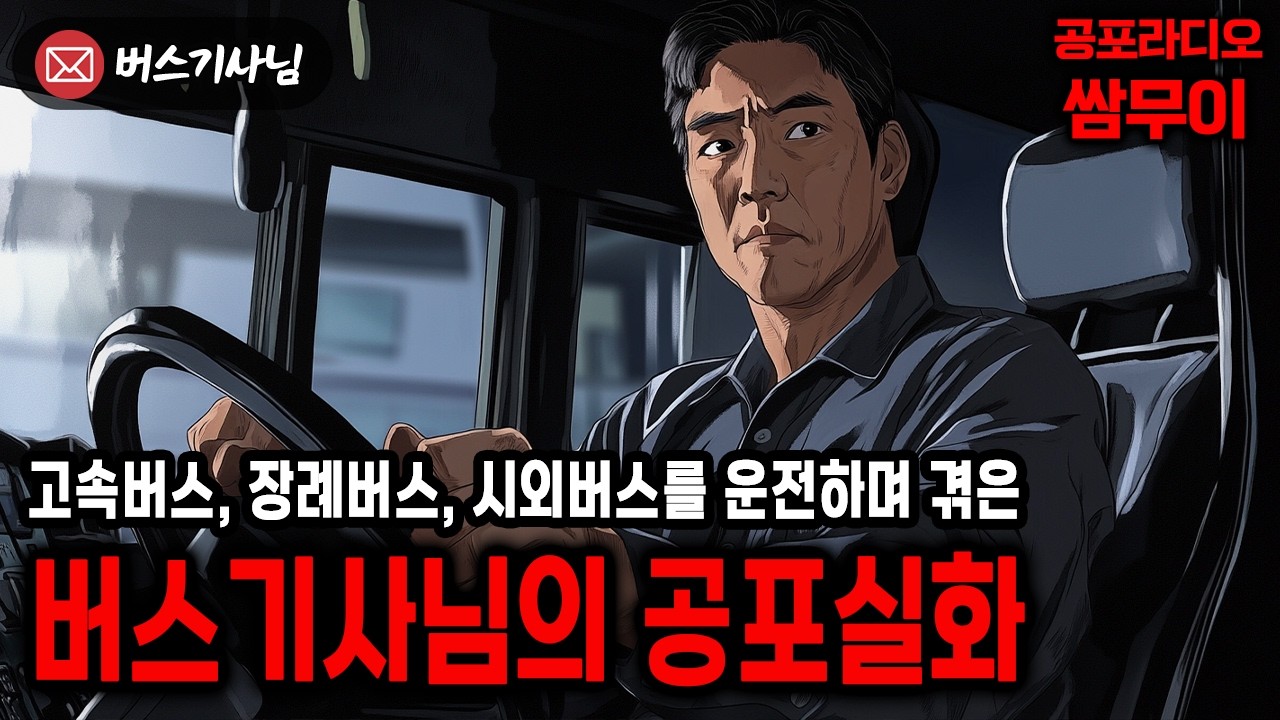 【공포라디오 쌈무이】장례버스, 고속버스, 시외버스를 운전하며 겪은 공포실화ㅣ무서운이야기ㅣ괴담ㅣ시청자제보ㅣ소름ㅣ귀신ㅣASMR