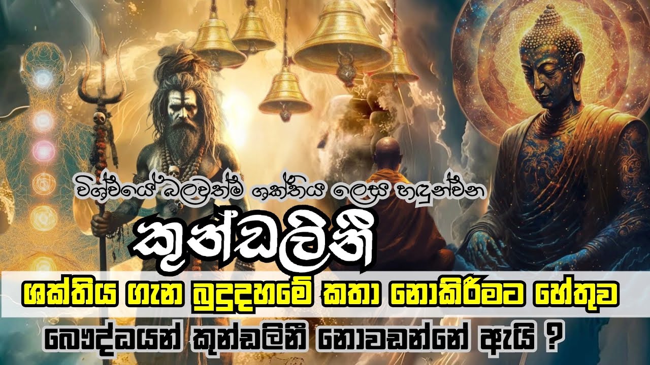 බුදුරජාණන්වහන්සේ කුන්ඩලිනී ශක්තිය වැඩීම ගැන සඳහන් නොකලේ ඇයි? කුන්ඩලිනී අවදිවීමේ සත්‍යතාව| දෙවන කොටස