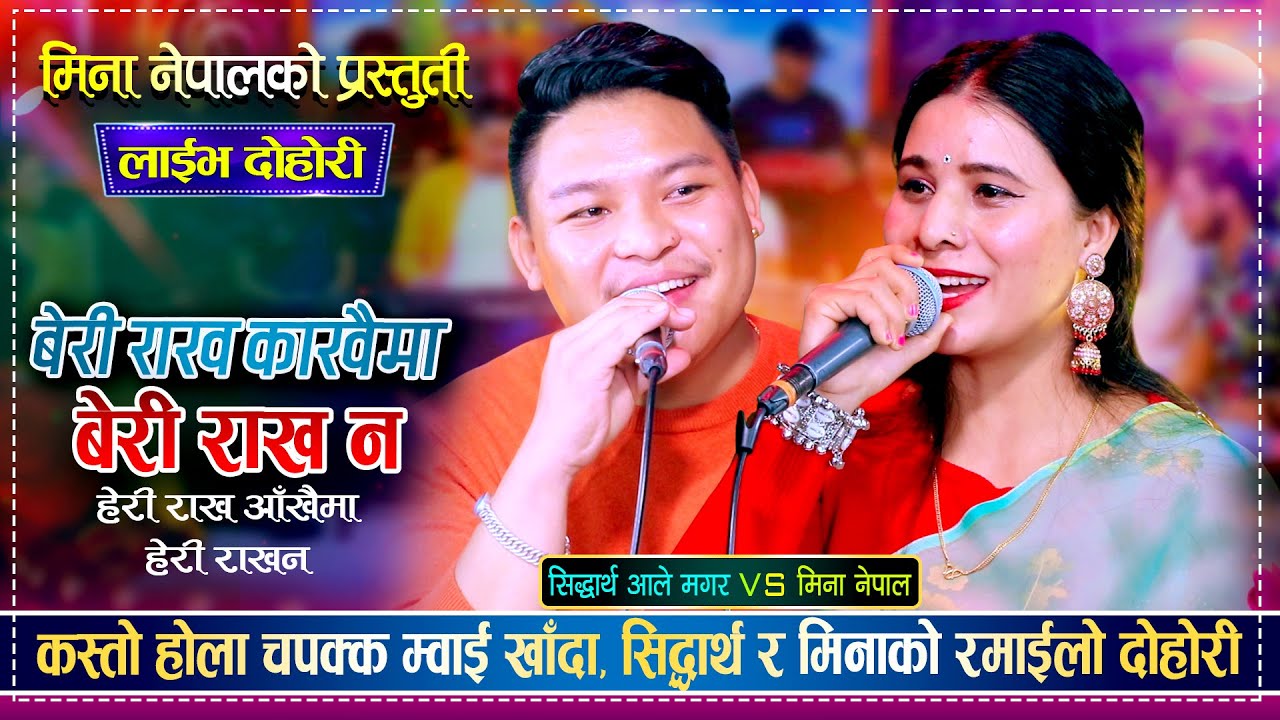 सिद्धार्थ आले र मिना नेपाल बिचको उधुम रमाईलो दोहोरी | Sidartha Ale Vs Mina Nepal | Live Dohori 2082