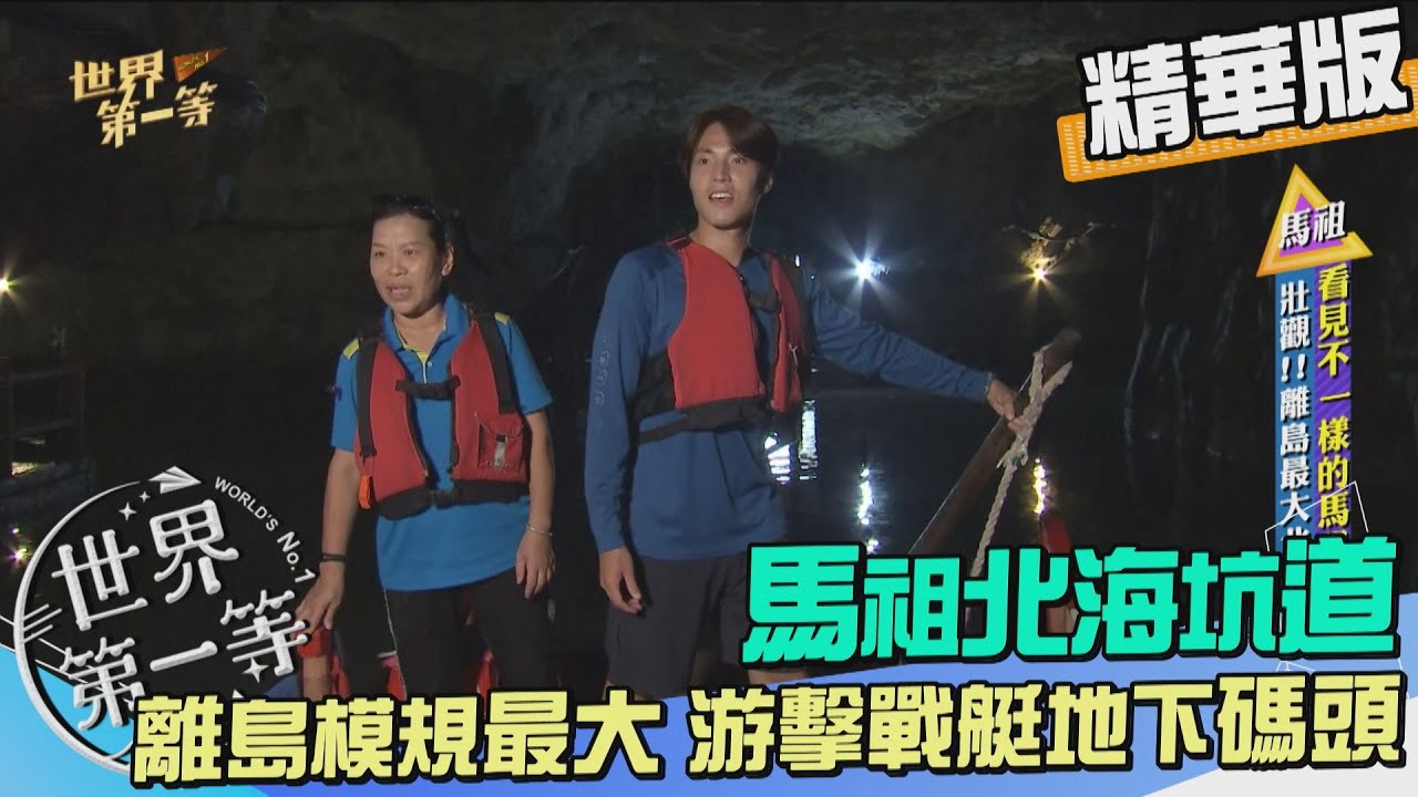 【馬祖】游擊戰艇地下碼頭 搭乘搖櫓船直擊北海坑道戰地前線（入住 55 據點軍事碉堡／閩東文化 津沙聚落）｜《世界第一等》981集精華版