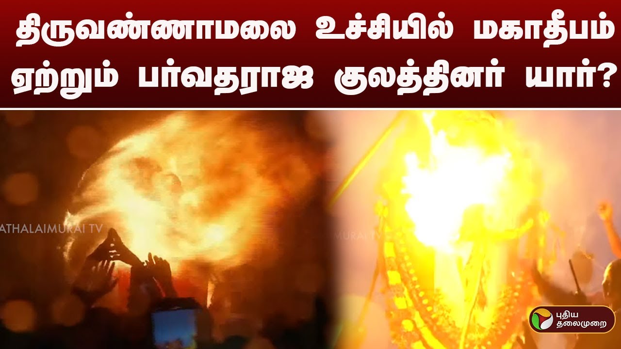 திருவண்ணாமலை உச்சியில் மகாதீபம் ஏற்றும் பர்வதராஜ குலத்தினர் யார்? | Thiruvannamalai Deepam | Temple