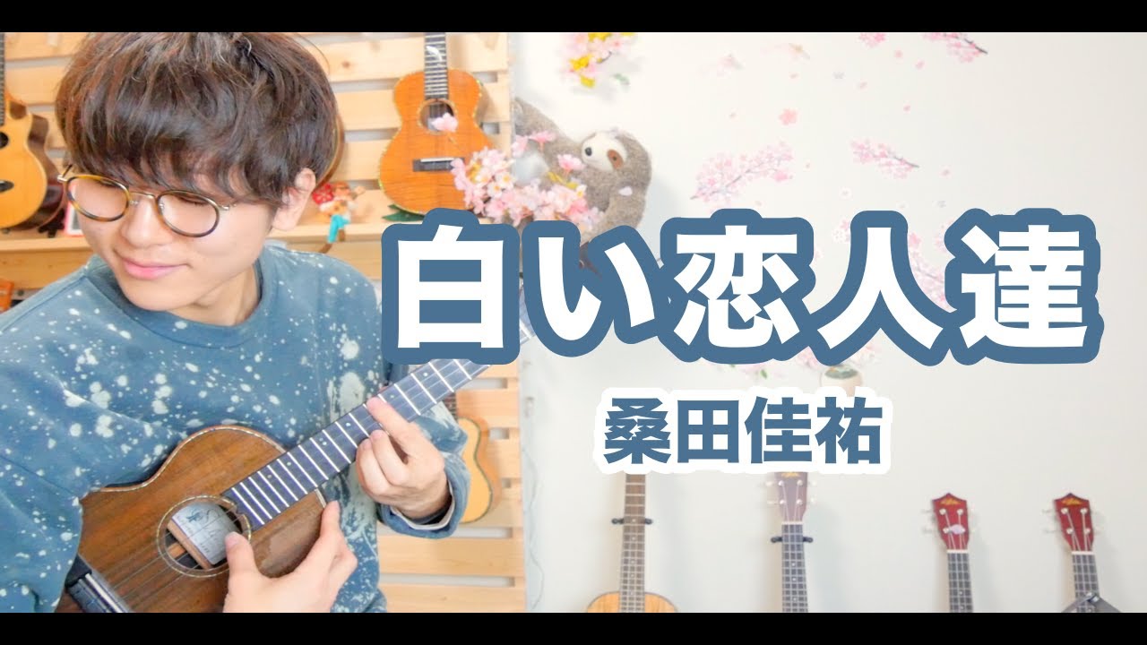 白い恋人達 - 桑田佳祐 / ソロウクレレカバー