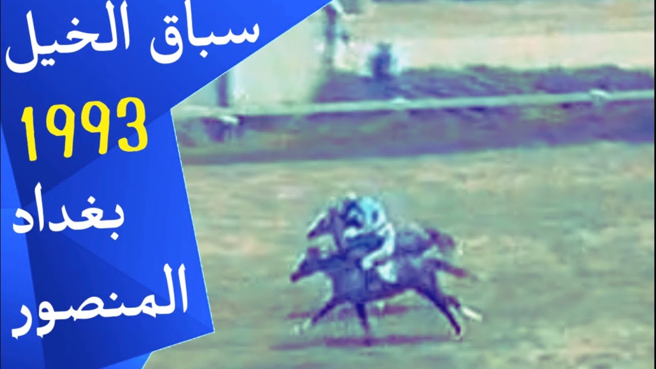 سباق الخيل المنصور | الفارس وليد رستم | موسم 1992 - 1993