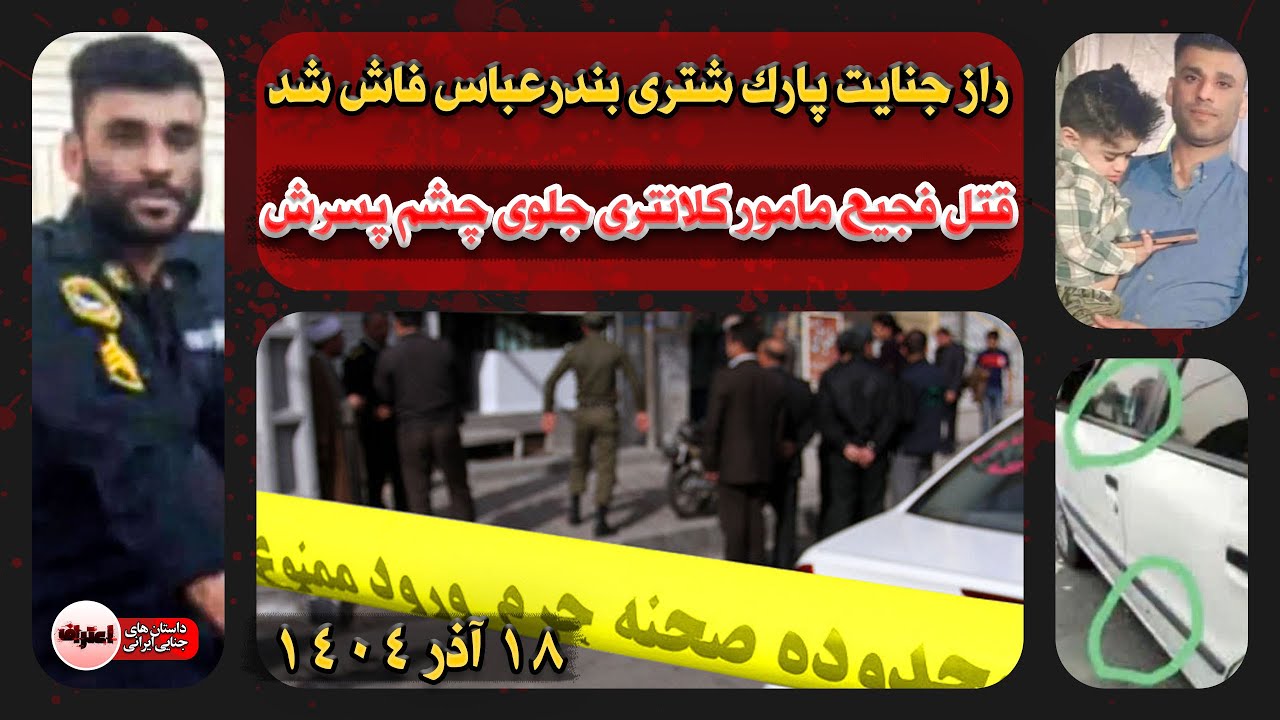 تسویه‌حساب خـونین با مامور نیروی انتظامی بندرعباس ! پرونده قـتـل امید شجاعی‌زاده