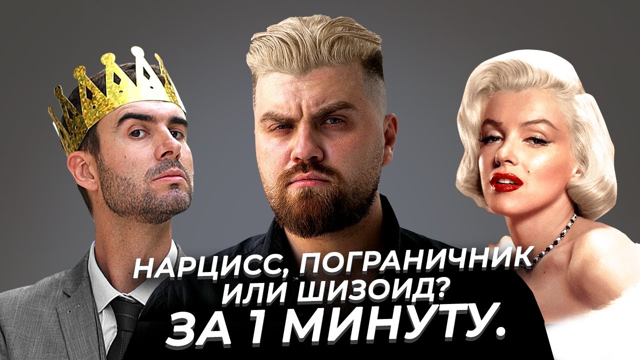 Как распознать нарцисса, пограничника и шизоида за 1 минуту!