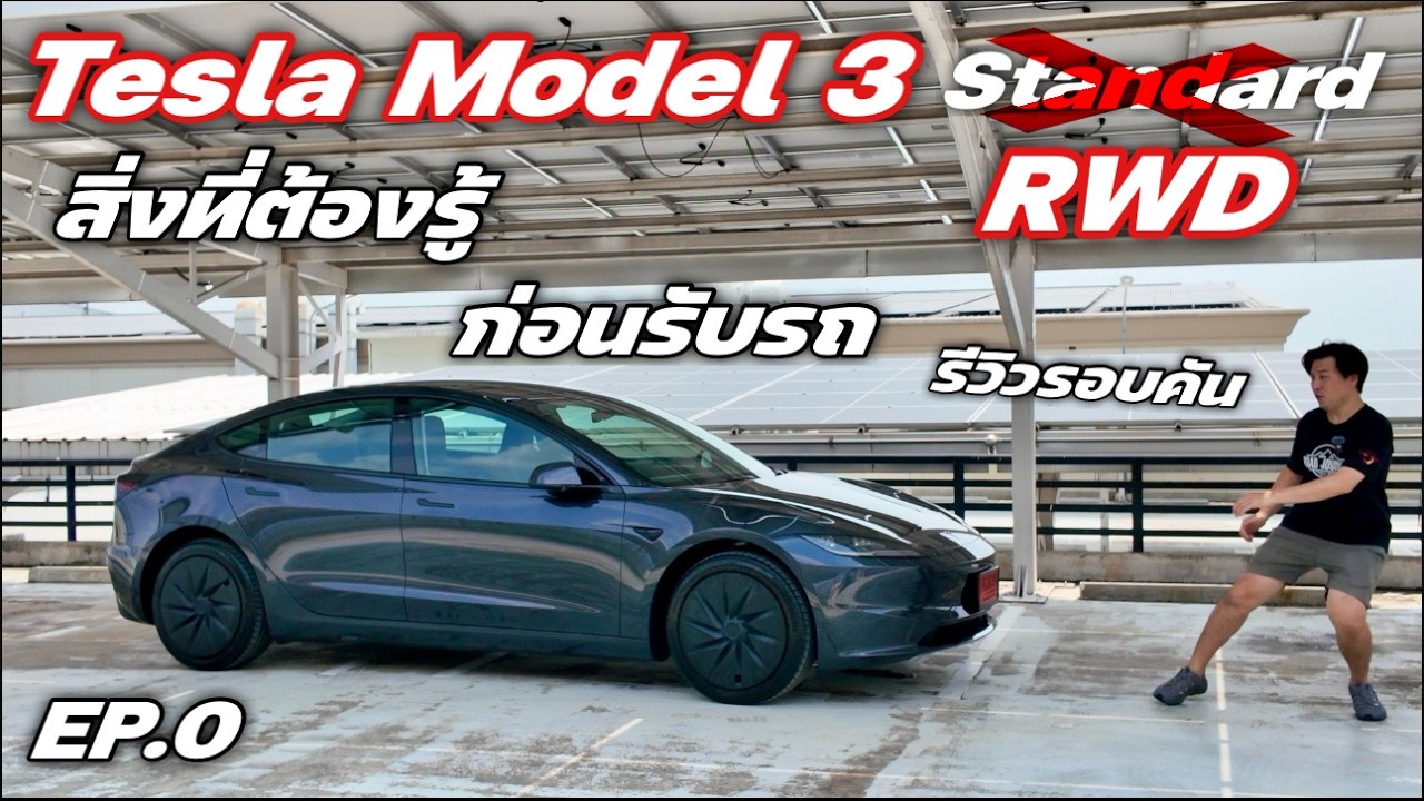 Tesla Model 3 Standard เทสล่าราคาถูกสุดเท่าที่เคยมีมา 1,149,000บาท Ep.0