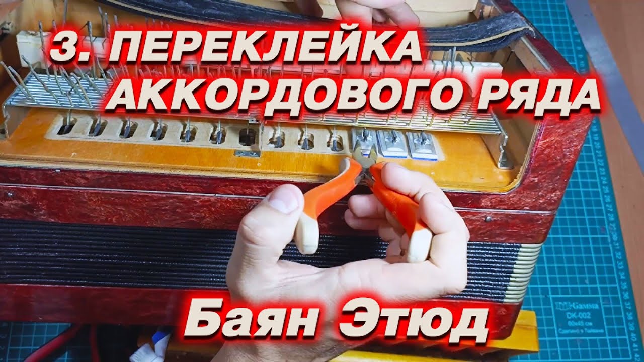 Переклейка аккордового ряда без съема валиков. Ремонт баяна этюд. Разговорное видео.