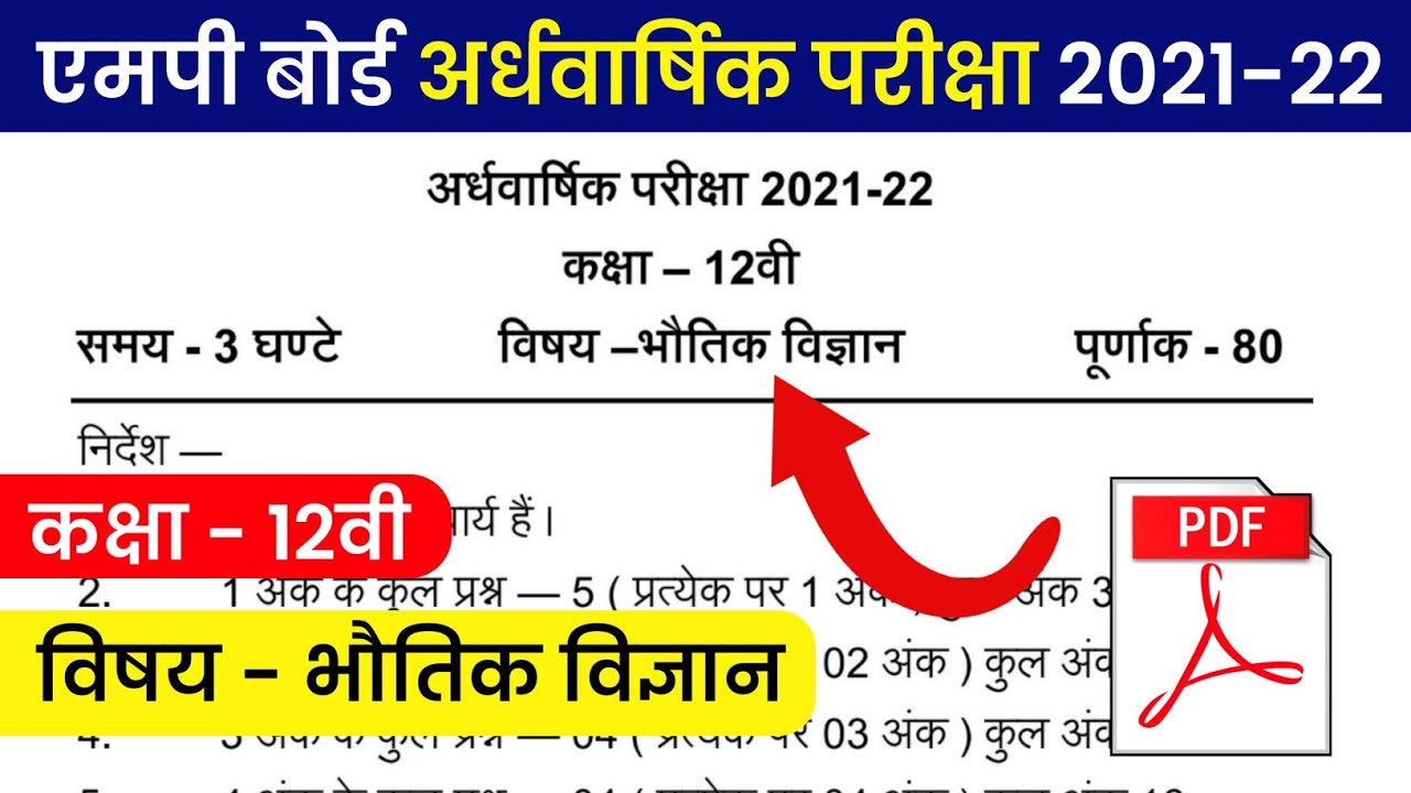 कक्षा 12वी भौतिक विज्ञान अर्धवार्षिक पेपर 2021 | class 12 physics ardhvaarshik paper pdf
