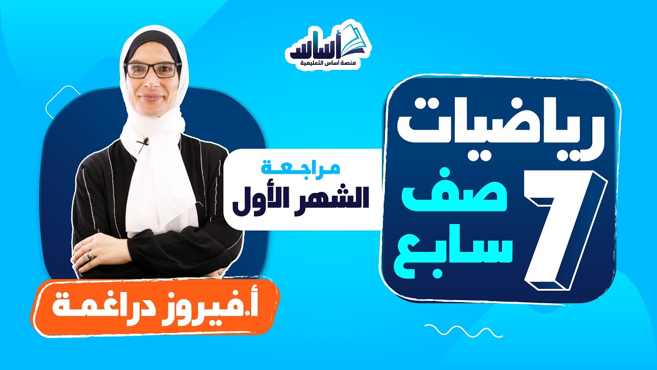 الصّف السابع 7️⃣ رياضيات 📐 || مراجعة الشهر الأول🔥 بث مباشر 🔴