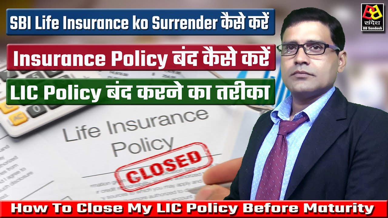 How To Close My LIC Policy Before Maturity ! SBI Life Insurance ko Surrender कैसे करें ! Insurance