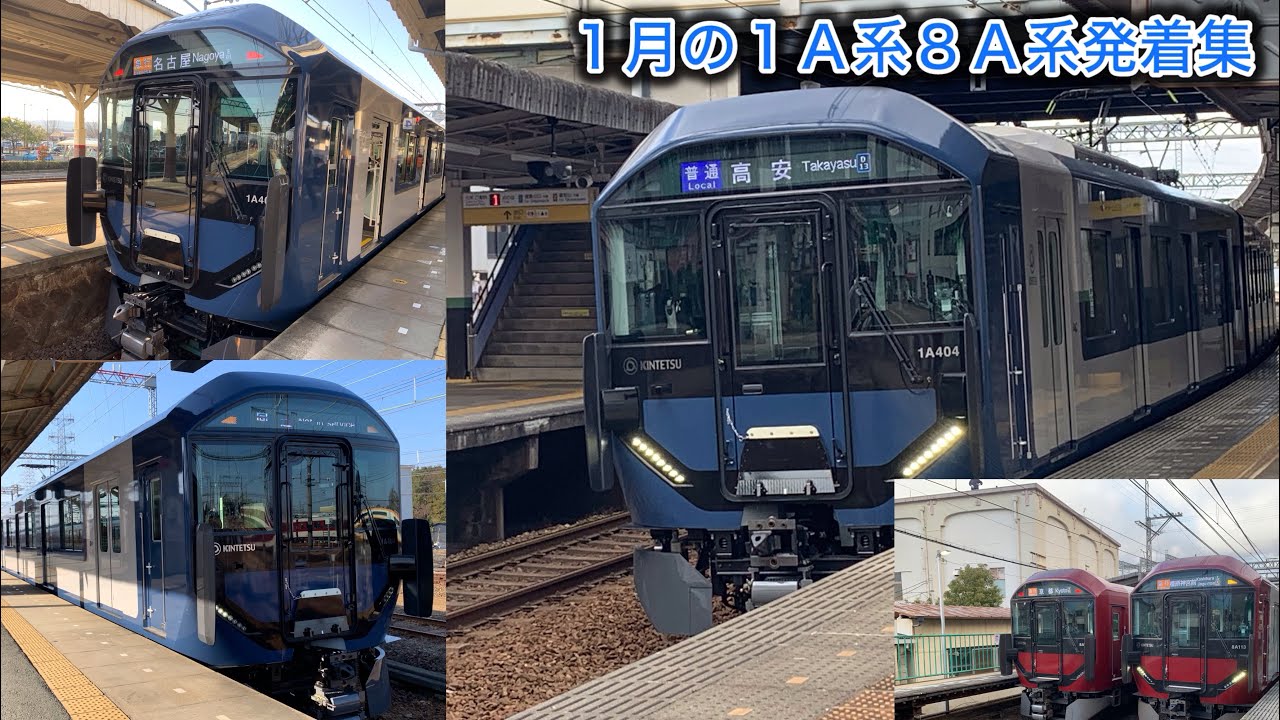 ［１月の１Ａ系８Ａ系発着集］