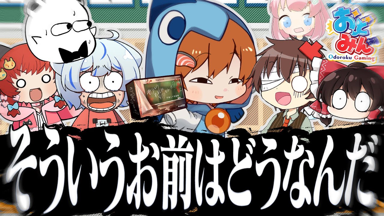 【そういうお前はどうなんだ？】仲良しのおどみん学園でとんでもない事件が起こったようです【ゆっくりボドゲ】