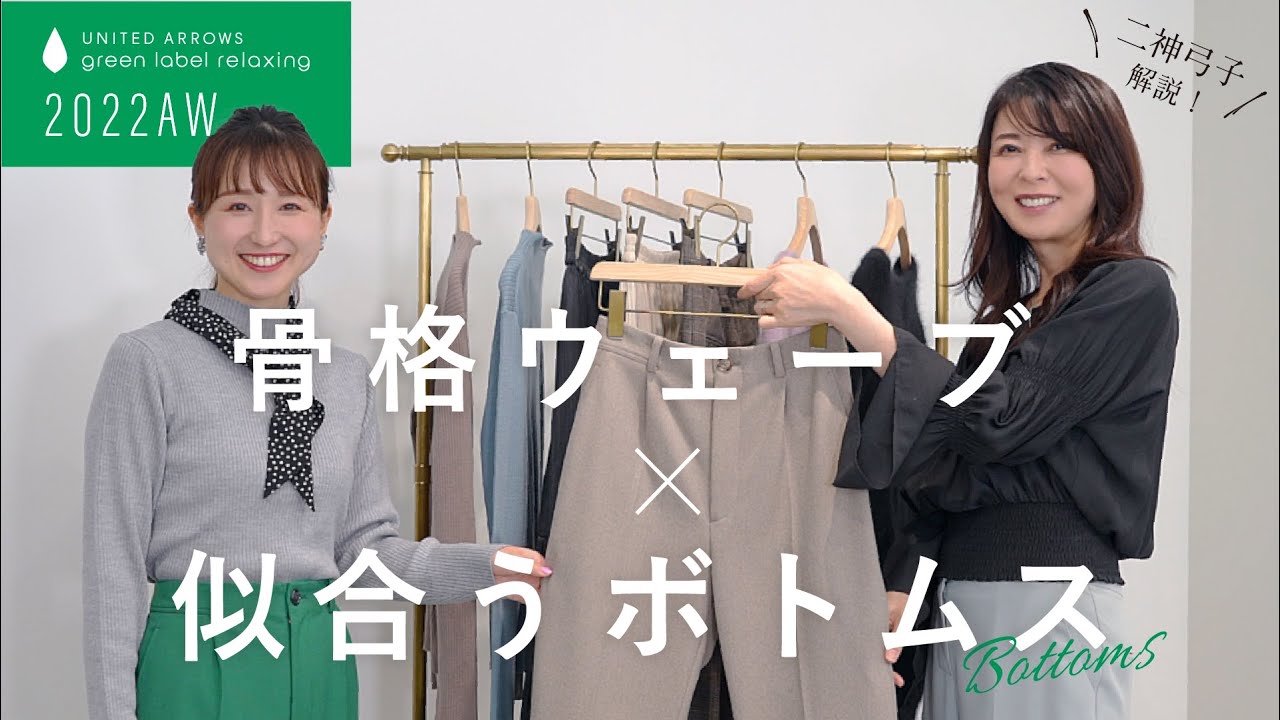 【骨格ウェーブ】似合うトレンドボトムスをご紹介！2022AW 【UNITED ARROWS green label relaxing】