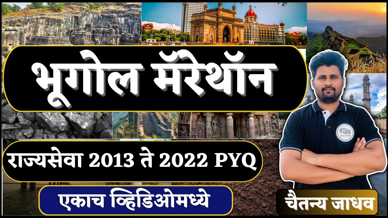 भूगोल मॅरेथॉन राज्यसेवा 2013 ते 2022 PYQ | एकाच व्हिडिओमध्ये 🅣🅐🅡🅖🅔🅣 4 June By Chaitanya Jadhav