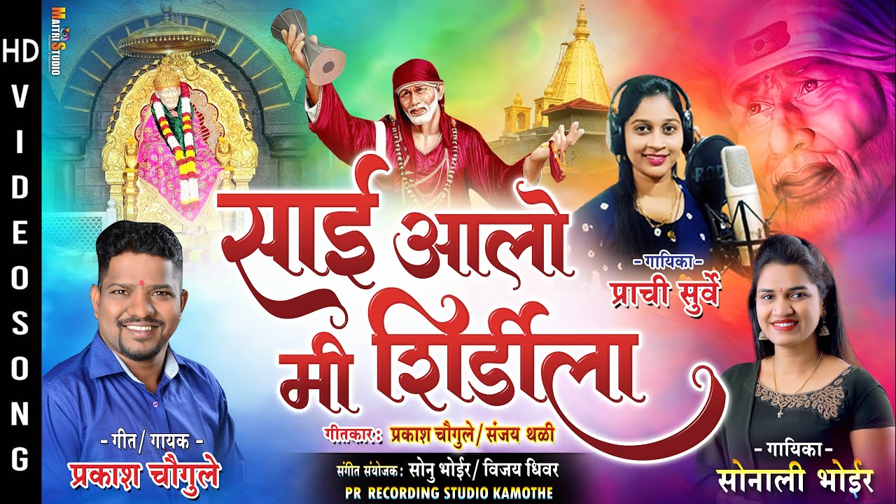 साई आलो मी शिर्डीला | Sai Aalo Me Shirdila | Sai Baba Chi Gani | Gurupurnima Special Songs