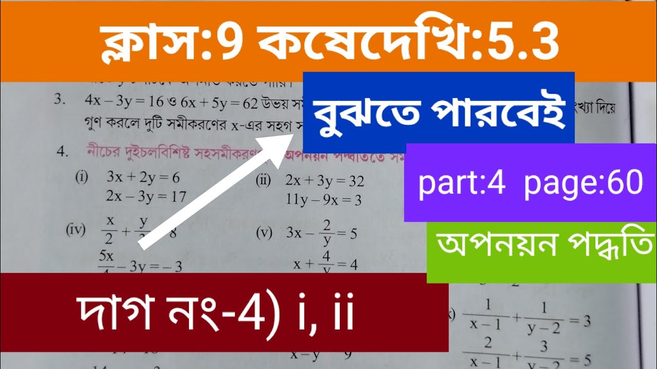 Class 9 maths(গণিত)Koshe dekhi 5.3 #কষেদেখি 5.3#অপনয়ন পদ্ধতি#kose dekhi 5.3#wbbsc #koshedekhi 5.3