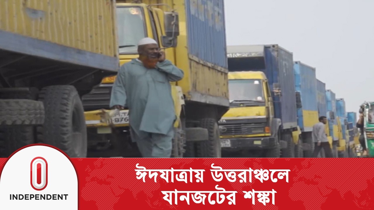 রাস্তা ভাল হবার পরও ঈদ যাত্রায় উত্তরাঞ্চলে এবারও যানজটের শঙ্কা | Independent TV