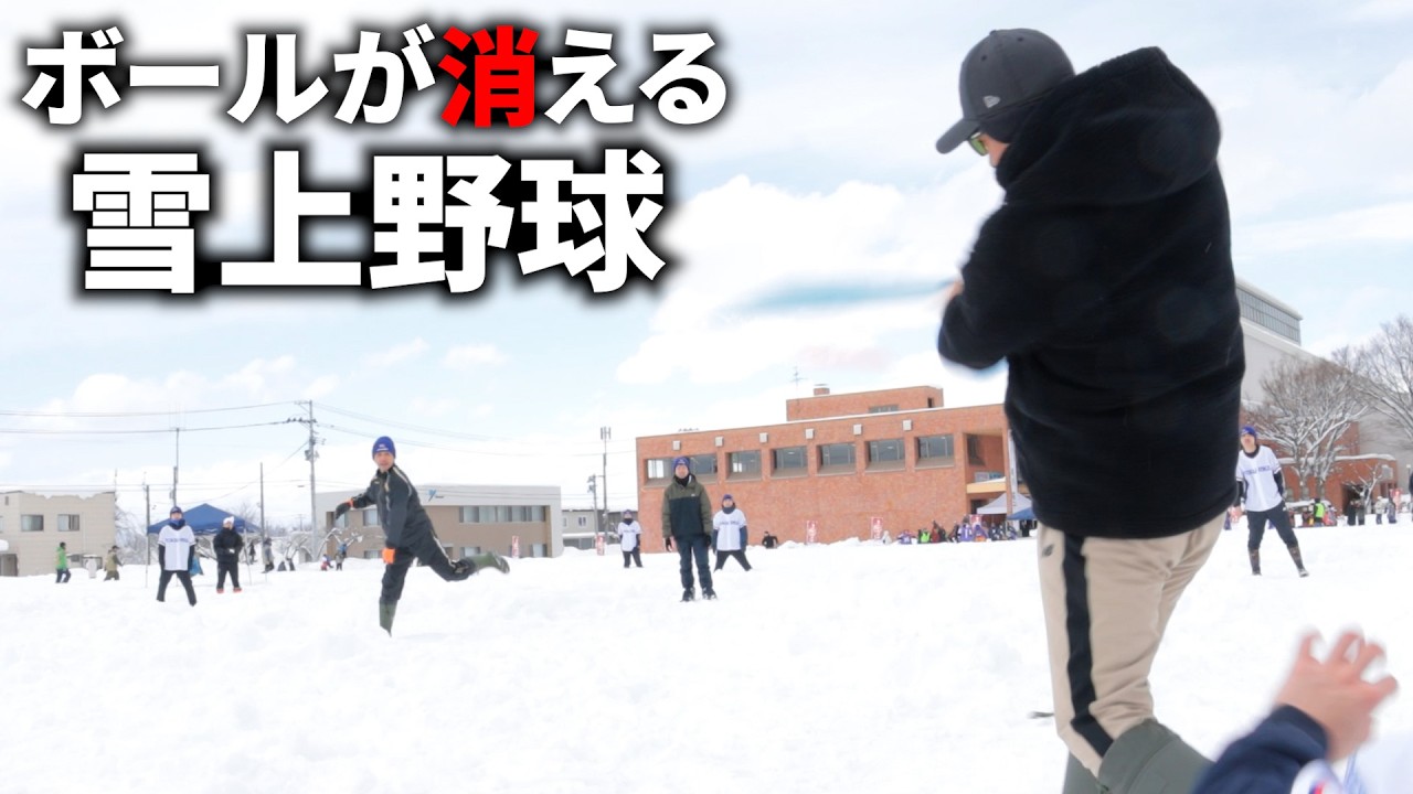 ボールが消える…雪上野球W杯！楽しすぎて腹痛い