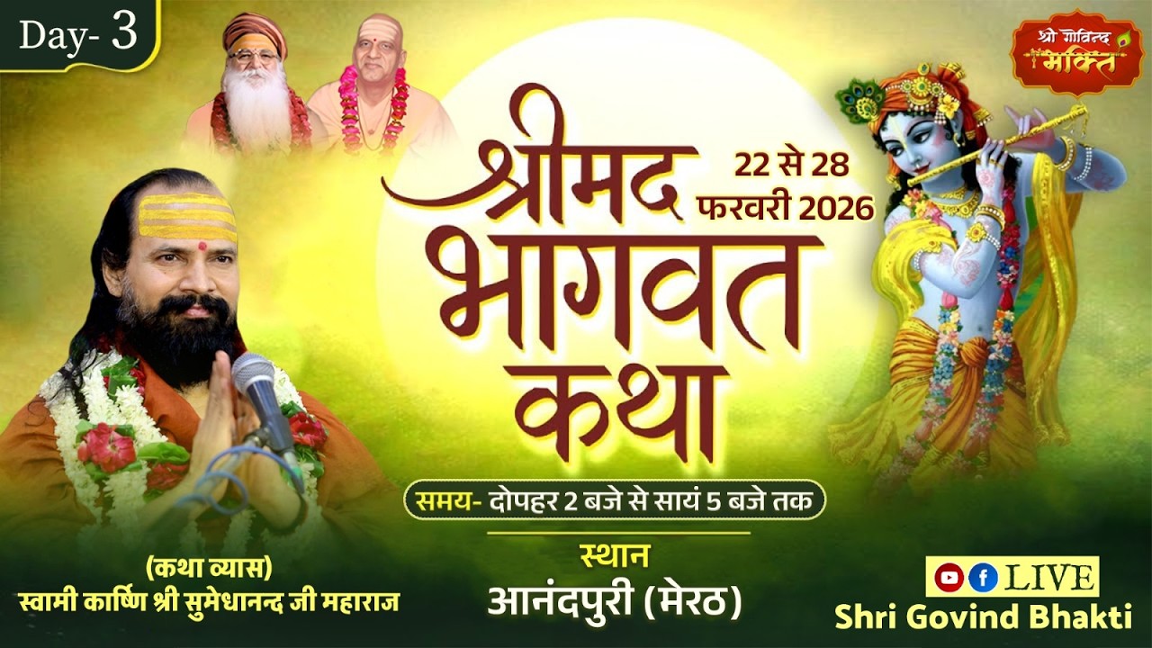 DAY 3 श्रीमद् भागवत कथा कार्ष्णि स्वामी श्री सुमेधानंद जी महाराज आनन्दपुरी, रेलवे रोड, मेरठ