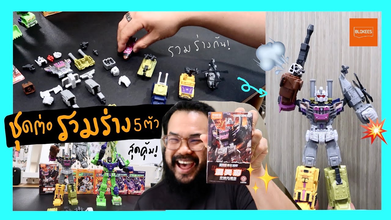 Blokees Accessories Combiner Bruticus🔥⚔️ ชุดต่อรวมร่างสุดคุ้ม และเท่ห์โคตรๆ พร้อมแนะนำAppไว้โหลด📲⭐️😉
