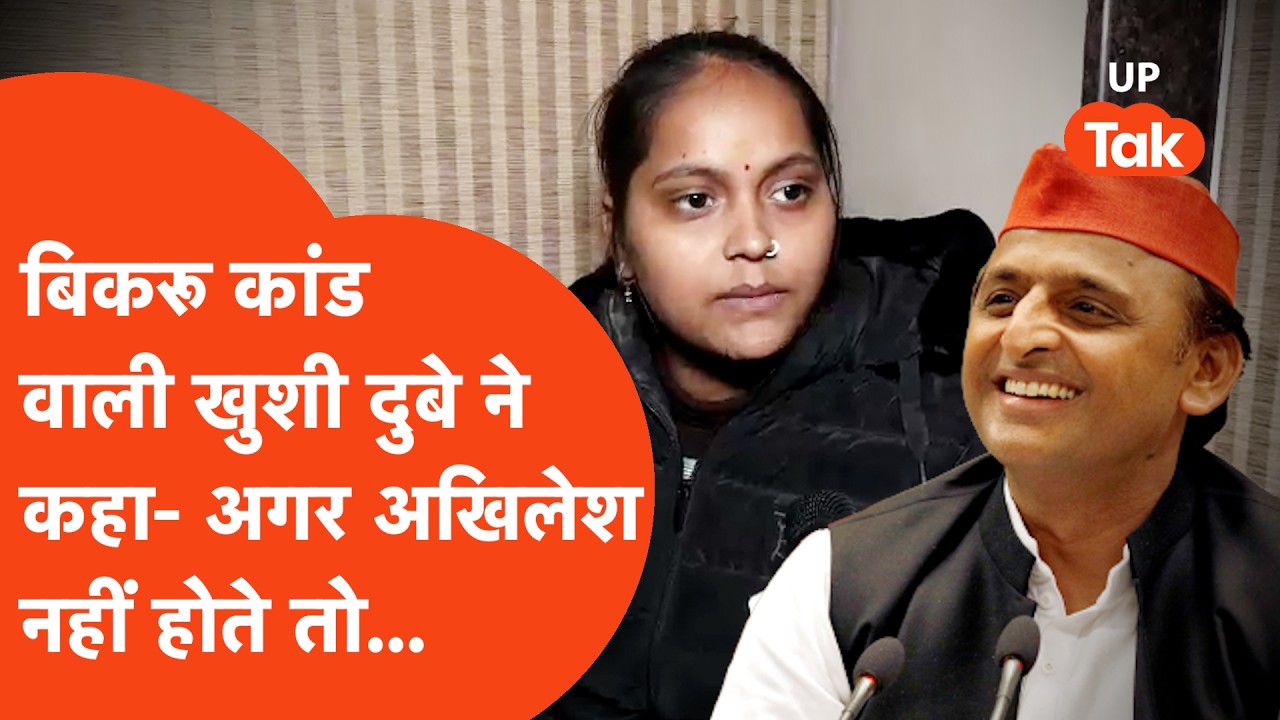 Khushi Dubey Bikru Kand: बिकरू कांड केस के बीच ख़ुशी दुबे ने अखिलेश यादव को क्यों कहा धन्यवाद?