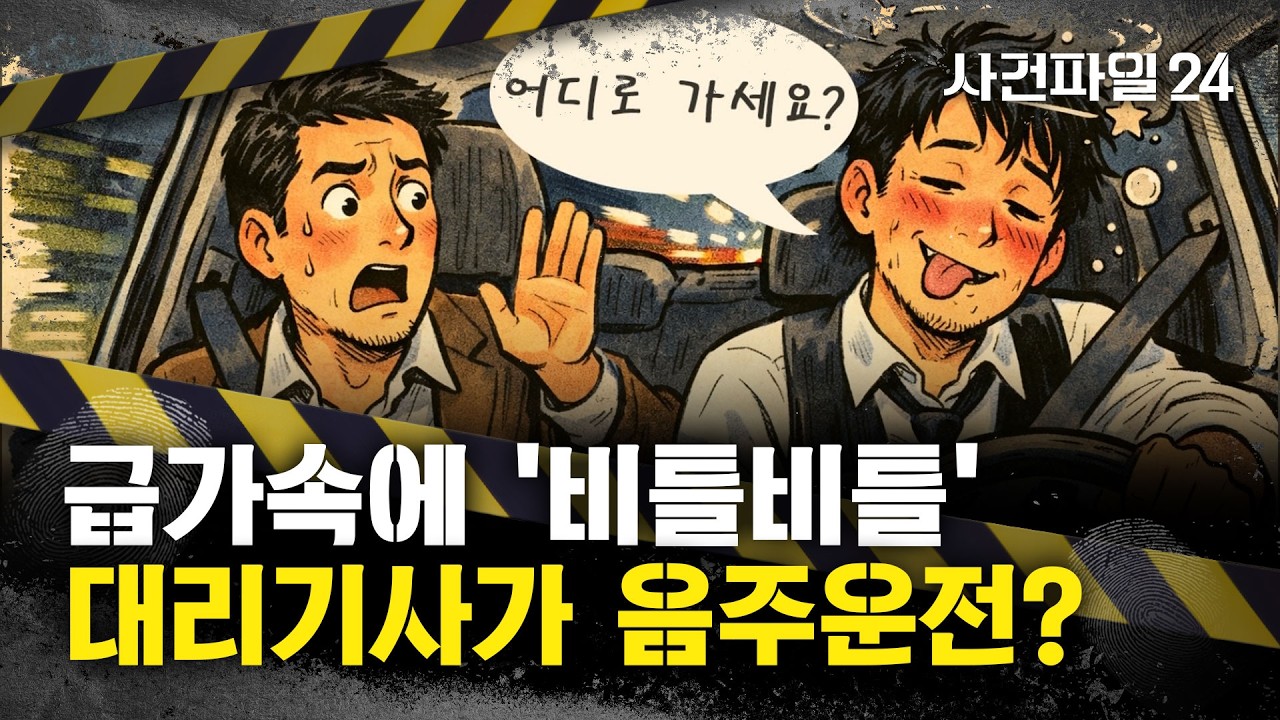 [사건파일24] 음주운전 피하려고 부른 대리기사가 만취상태?···