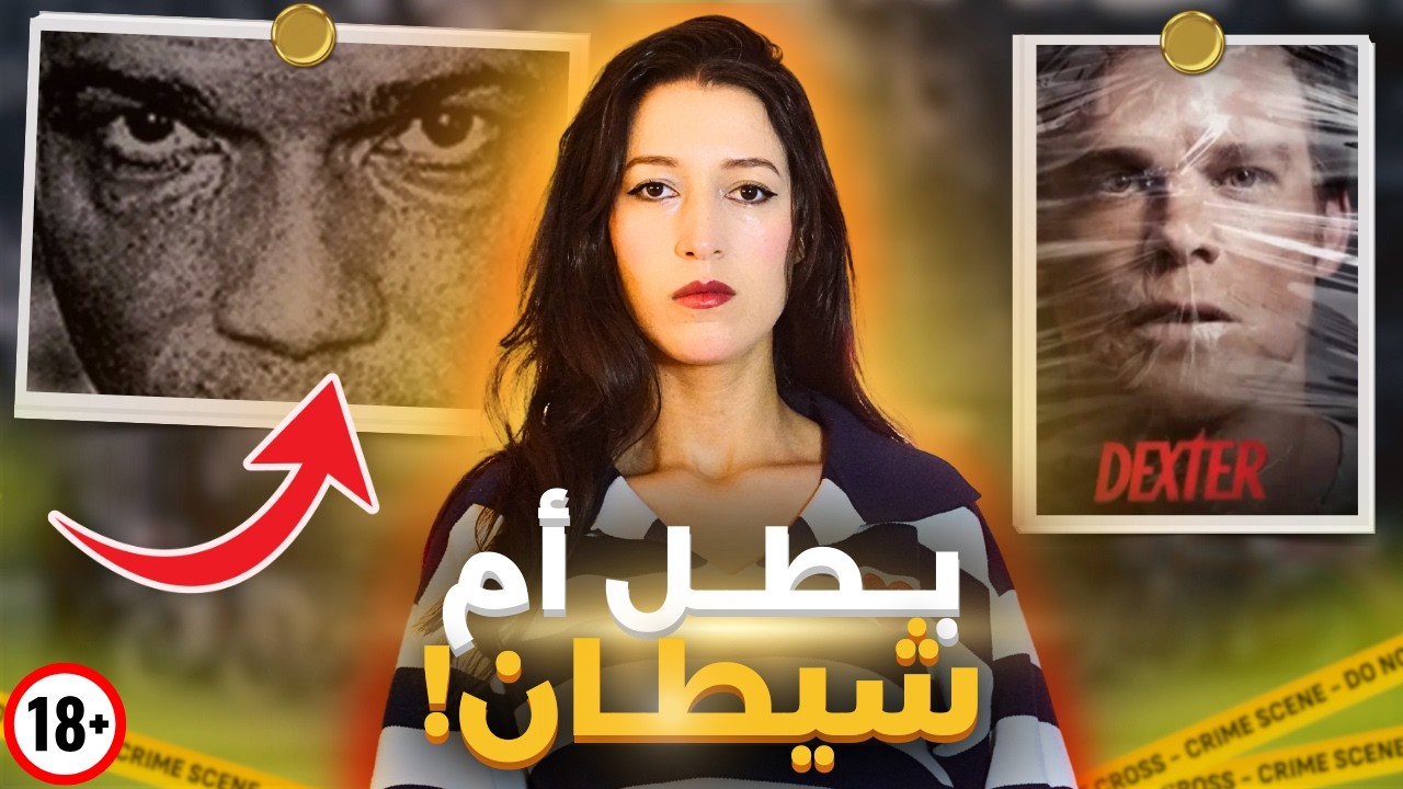 عندما يصبح ديكستر حقيقة! أخطر قاتل متسلسل في البرازيل وقصته الصادمة (*للكبار فقط*)⚠️