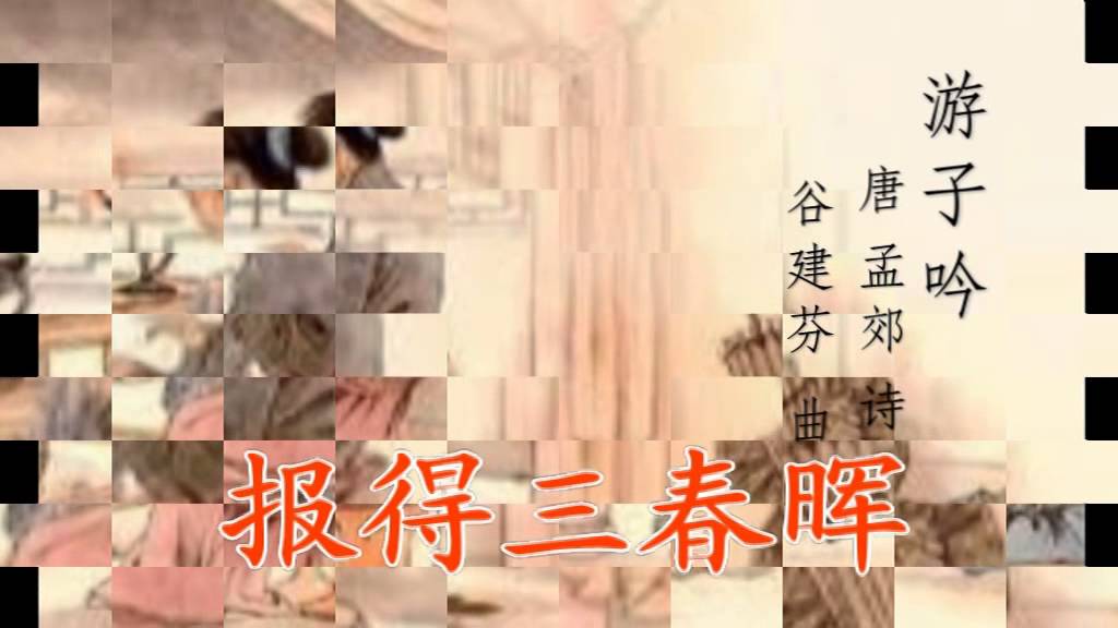 游子吟2