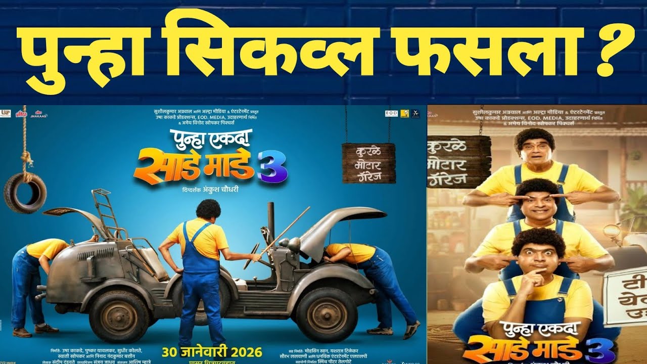 Punha Ekda Sade made Teen Review \ Ashok Saraf  \ Makrand Anaspure \ Bharat Jadhav \ 