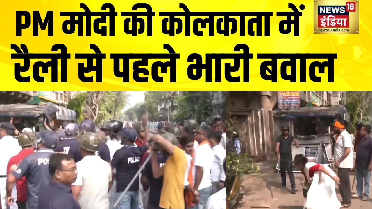 PM Modi की Kolkata में रैली से पहले भारी बवाल | Bengal Election 2026 | Mamata Banerjee | BJP vs TMC