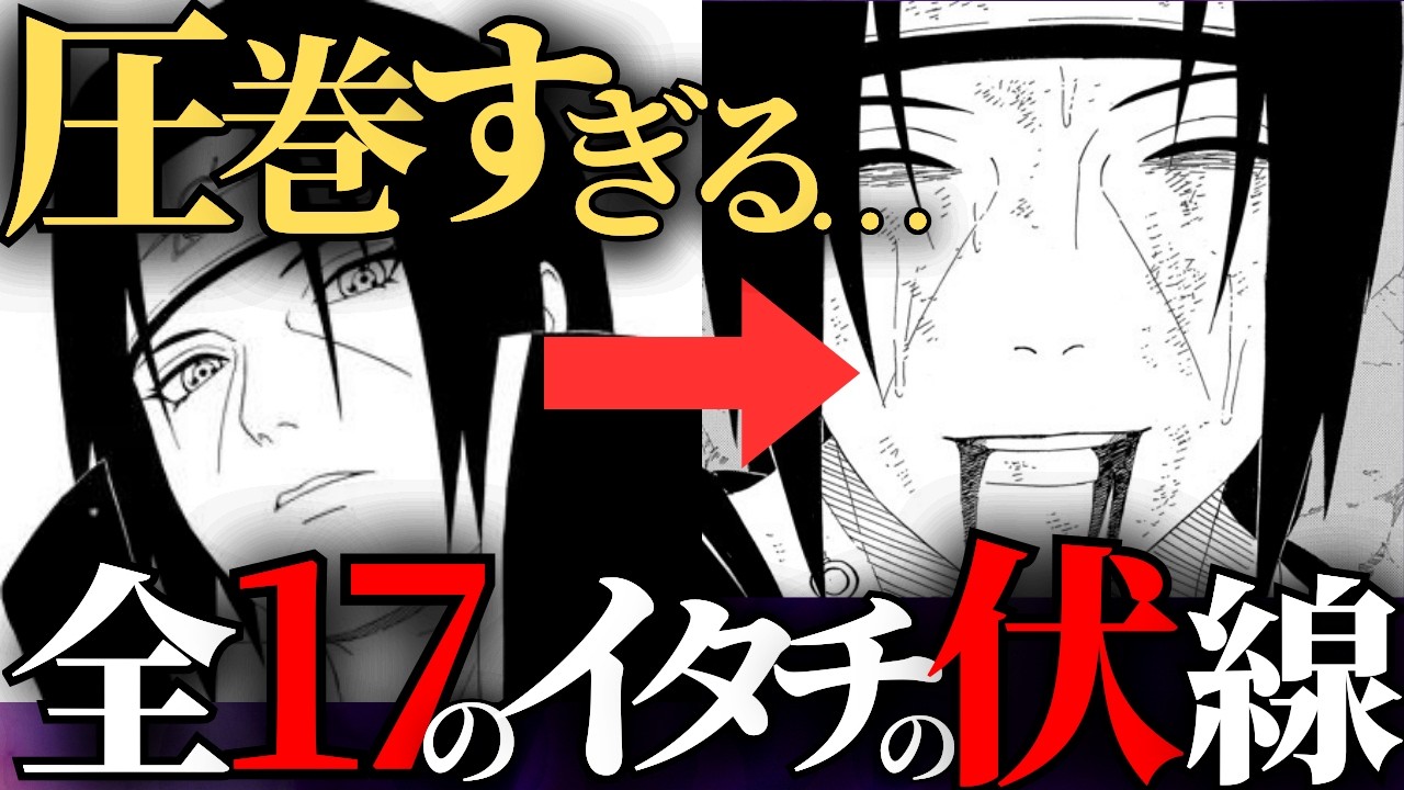 【涙腺崩壊】実は1巻から始まっていた…うちはイタチの悲しすぎる伏線17個を時系列で振り返った結果…【NARUTO/ナルト解説】