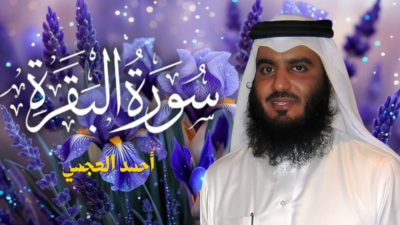 سورة البقرة كاملة | طمأنينة وشفاء من الهم والسحر والحسد | الشيخ أحمد العجمي